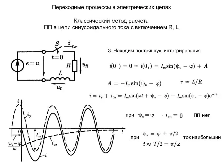 Переходные процессы в электрических цепях Классический метод расчета ПП в цепи синусоидального