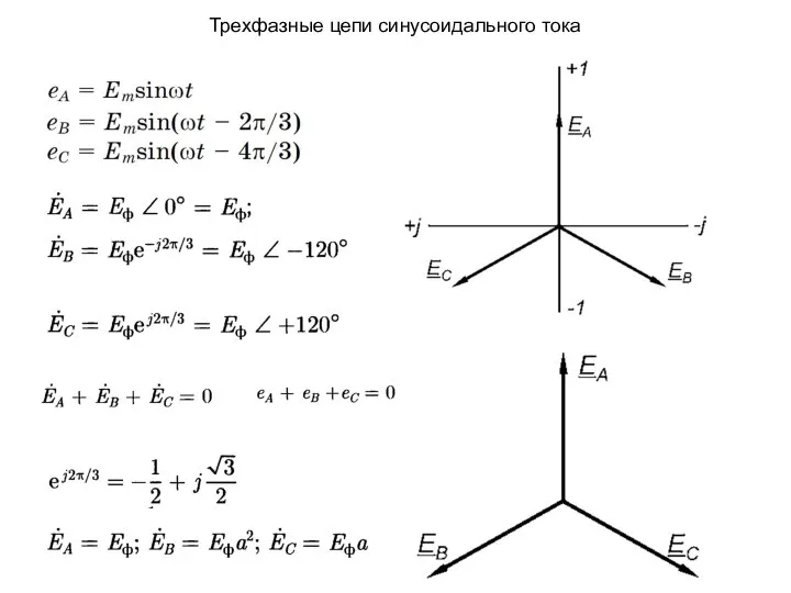 Трехфазные цепи синусоидального тока