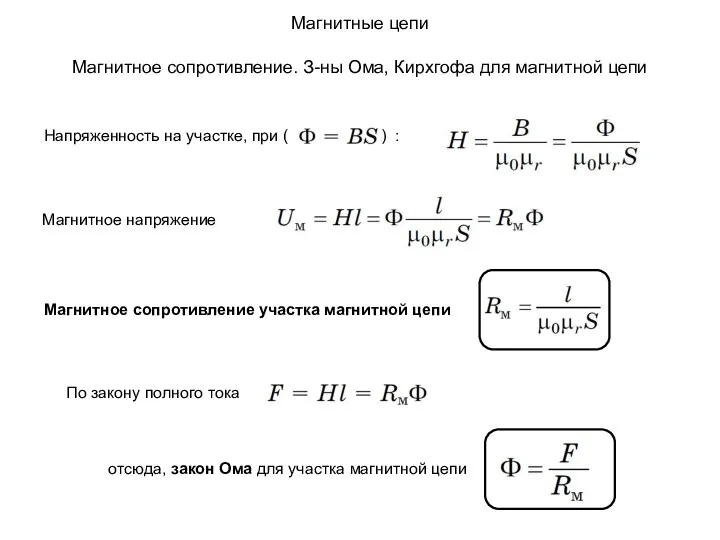 Магнитные цепи Магнитное сопротивление. З-ны Ома, Кирхгофа для магнитной цепи Напряженность на