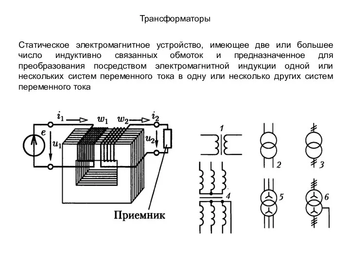 Трансформаторы Статическое электромагнитное устройство, имеющее две или большее число индуктивно связанных обмоток