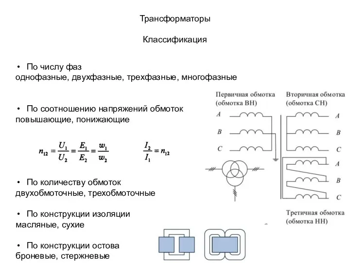 Трансформаторы Классификация По числу фаз однофазные, двухфазные, трехфазные, многофазные По соотношению напряжений