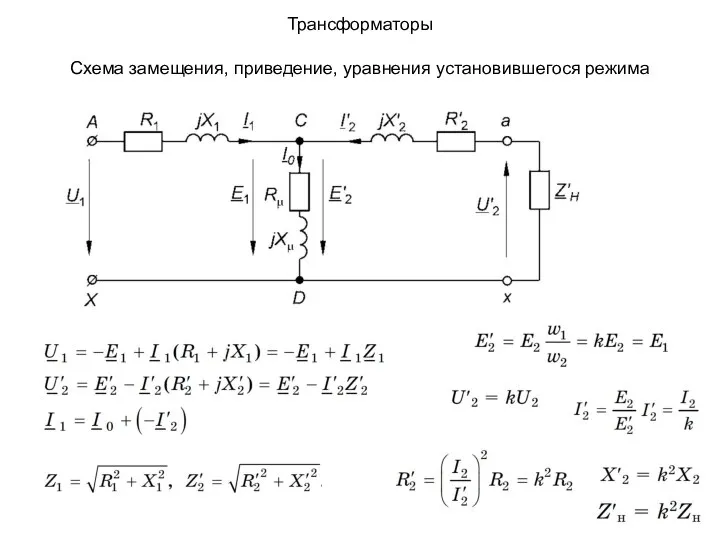 Трансформаторы Схема замещения, приведение, уравнения установившегося режима