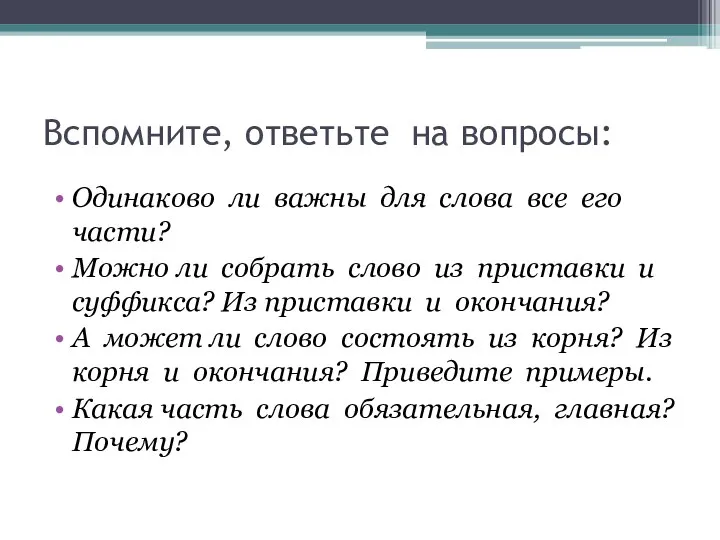 Вспомните, ответьте на вопросы: Одинаково ли важны для слова все его части?