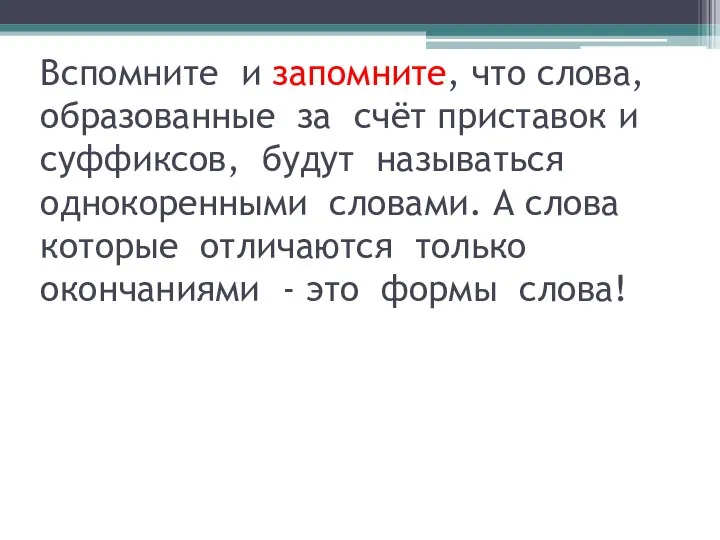 Вспомните и запомните, что слова, образованные за счёт приставок и суффиксов, будут