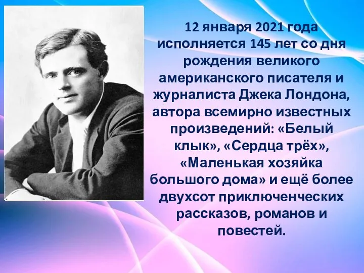 12 января 2021 года исполняется 145 лет со дня рождения великого американского