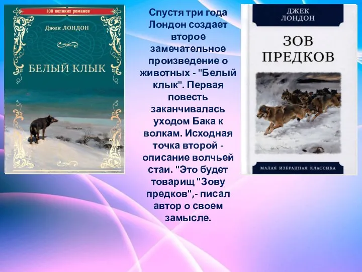 Спустя три года Лондон создает второе замечательное произведение о животных - "Белый