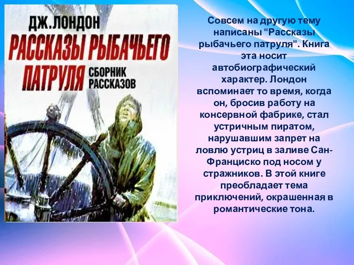 Совсем на другую тему написаны "Рассказы рыбачьего патруля". Книга эта носит автобиографический