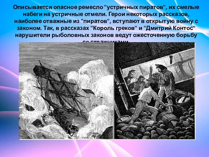 Описывается опасное ремесло "устричных пиратов", их смелые набеги на устричные отмели. Герои