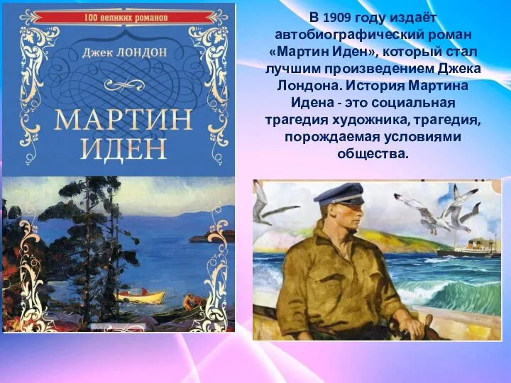 В 1909 году издаёт автобиографический роман «Мартин Иден», который стал лучшим произведением