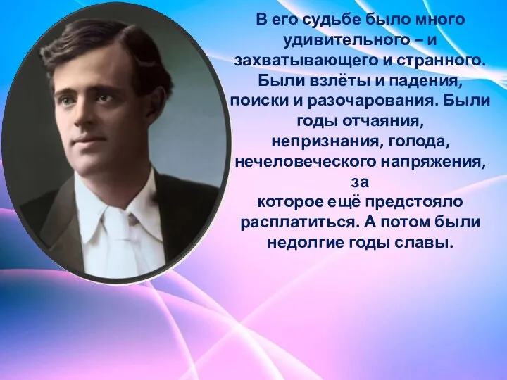 В его судьбе было много удивительного – и захватывающего и странного. Были