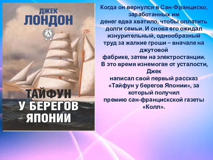 Когда он вернулся в Сан-Франциско, заработанных им денег едва хватило, чтобы оплатить