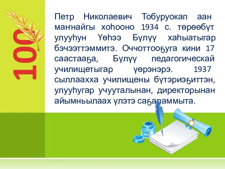 100 Петр Николаевич Тобуруокап аан маҥнайгы хоһооно 1934 с. төрөөбүт улууһун Үөһээ