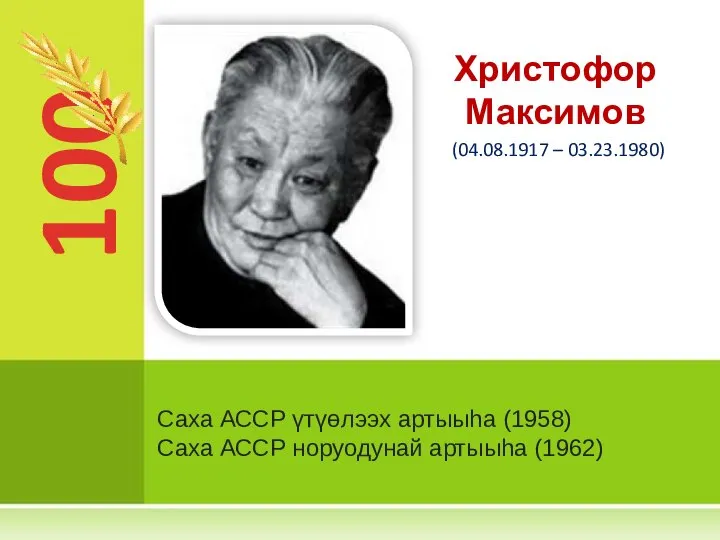 100 Саха АССР үтүөлээх артыыһа (1958) Саха АССР норуодунай артыыһа (1962) Христофор Максимов (04.08.1917 – 03.23.1980)