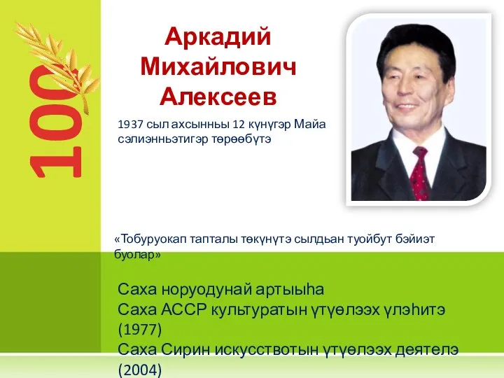 100 Аркадий Михайлович Алексеев «Тобуруокап тапталы төкүнүтэ сылдьан туойбут бэйиэт буолар» 1937