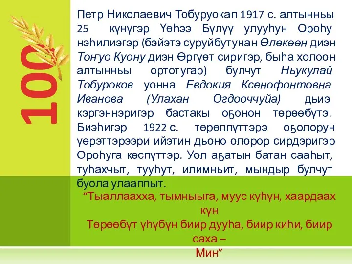 100 Петр Николаевич Тобуруокап 1917 с. алтынньы 25 күнүгэр Үөһээ Бүлүү улууһун