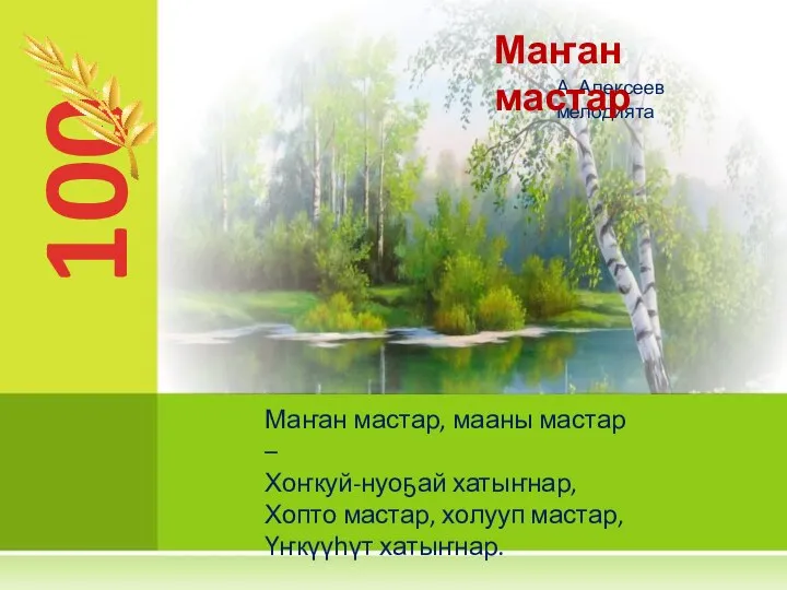 100 Маҥан мастар, мааны мастар – Хоҥкуй-нуоҕай хатыҥнар, Хопто мастар, холууп мастар,