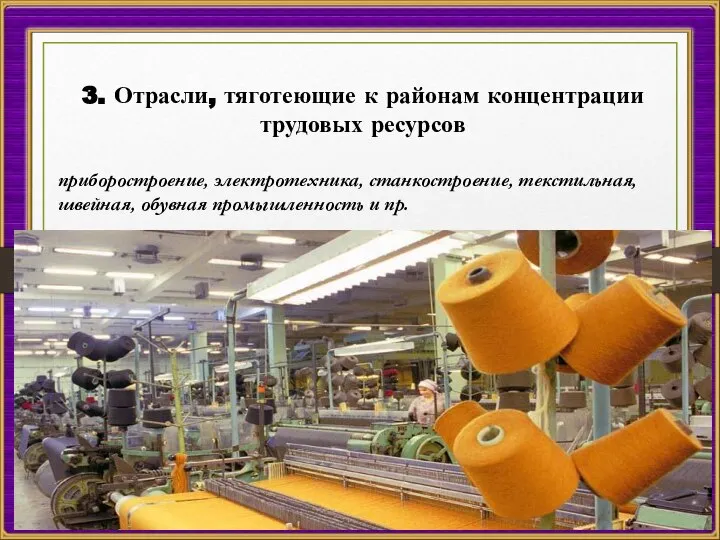 3. Отрасли, тяготеющие к районам концентрации трудовых ресурсов приборостроение, электротехника, станкостроение, текстильная,