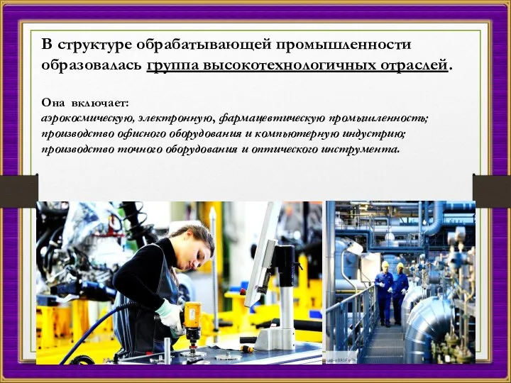 В структуре об­рабатывающей промышленности образовалась группа высокотехнологичных отраслей. Она включает: аэрокосмическую, электронную,