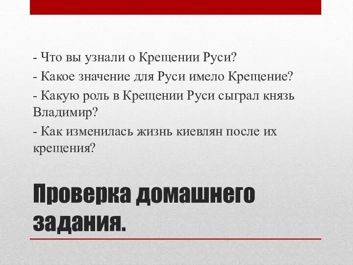 Проверка домашнего задания. - Что вы узнали о Крещении Руси? - Какое