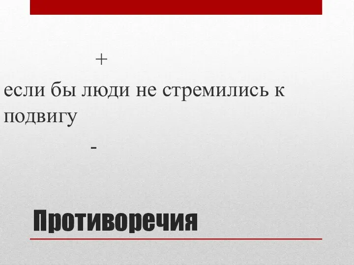 Противоречия + если бы люди не стремились к подвигу -