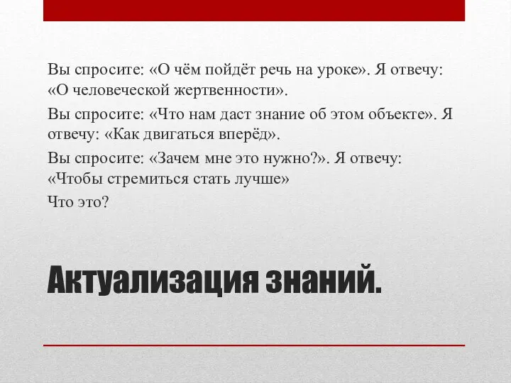 Актуализация знаний. Вы спросите: «О чём пойдёт речь на уроке». Я отвечу: