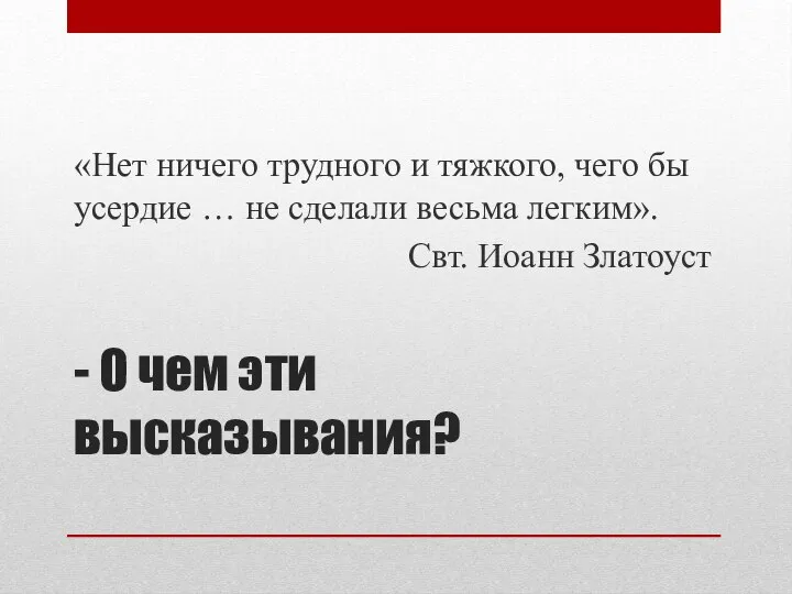 - О чем эти высказывания? «Нет ничего трудного и тяжкого, чего бы