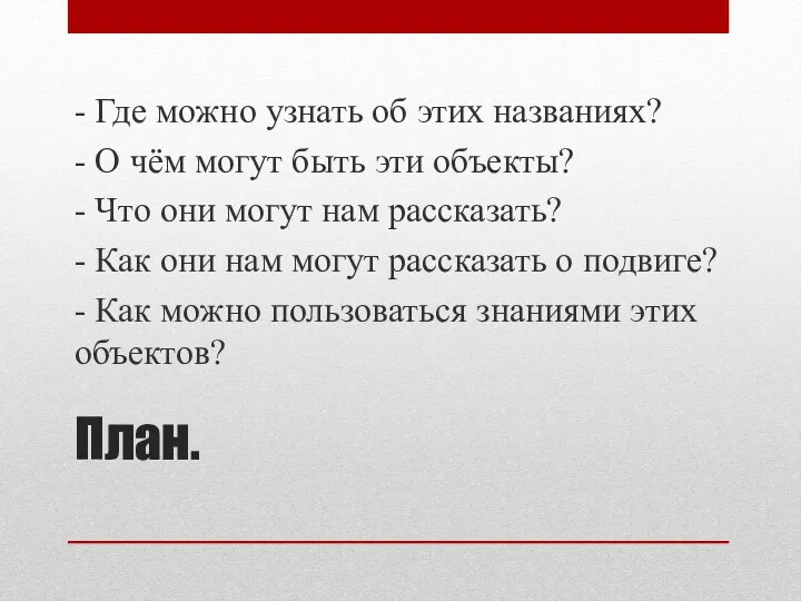 План. - Где можно узнать об этих названиях? - О чём могут