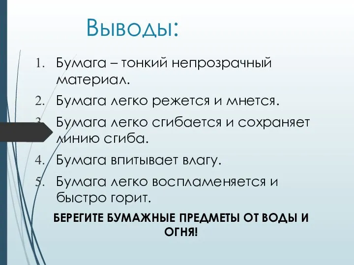 Выводы: Бумага – тонкий непрозрачный материал. Бумага легко режется и мнется. Бумага