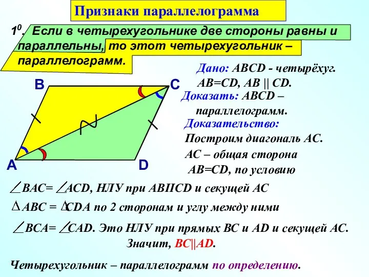 10. Если в четырехугольнике две стороны равны и параллельны, то этот четырехугольник