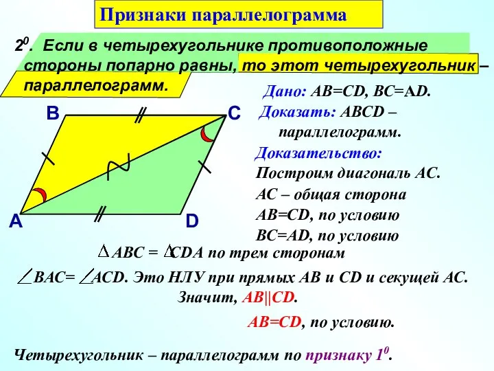 20. Если в четырехугольнике противоположные стороны попарно равны, то этот четырехугольник –