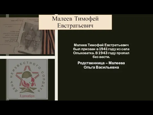 Малеев Тимофей Евстратьевич был призван в 1941 году из села Ольховатка. В