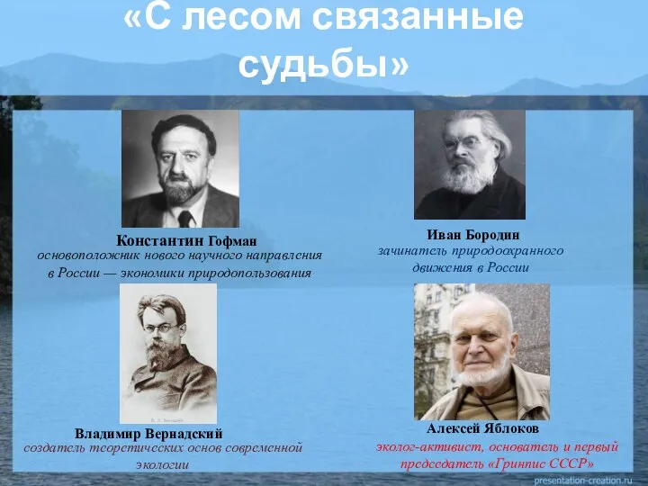 «С лесом связанные судьбы» Владимир Вернадский создатель теоретических основ современной экологии Иван