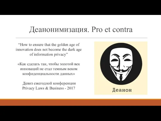 Деанонимизация. Pro et contra “How to ensure that the golden age of