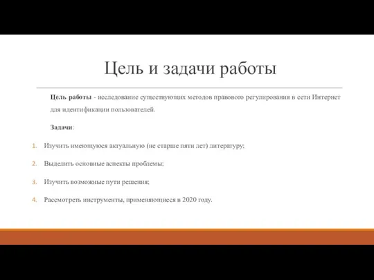 Цель и задачи работы Цель работы - исследование существующих методов правового регулирования