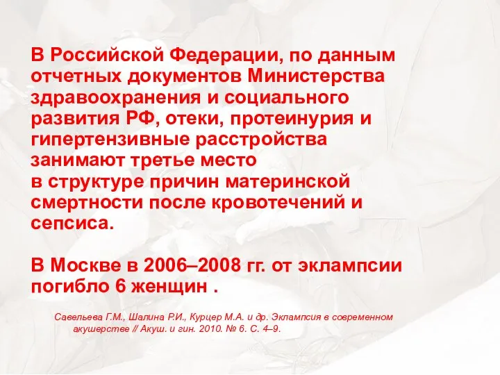 В Российской Федерации, по данным отчетных документов Министерства здравоохранения и социального развития