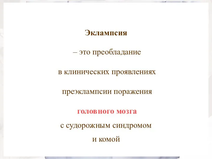 Эклампсия – это преобладание в клинических проявлениях преэклампсии поражения головного мозга с судорожным синдромом и комой