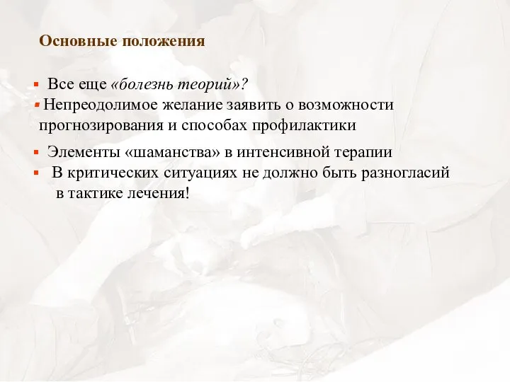 Основные положения Все еще «болезнь теорий»? Непреодолимое желание заявить о возможности прогнозирования