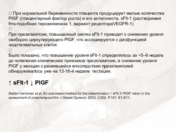 ? При нормальной беременности плацента продуцирует малые количества PlGF (плацентарный фактор роста)