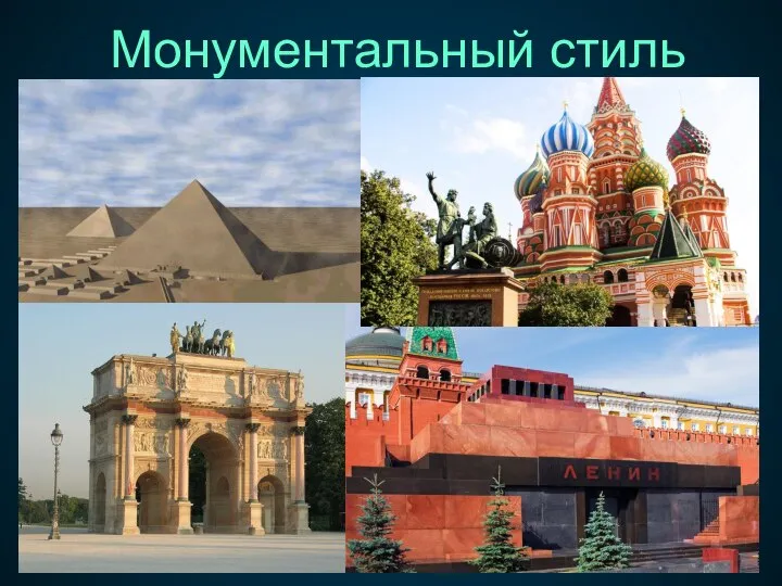 Монументальный стиль