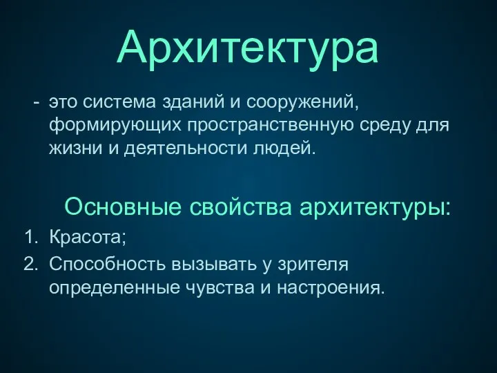 Архитектура это система зданий и сооружений, формирующих пространственную среду для жизни и