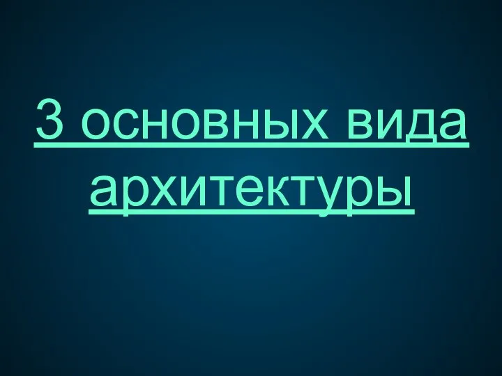 3 основных вида архитектуры