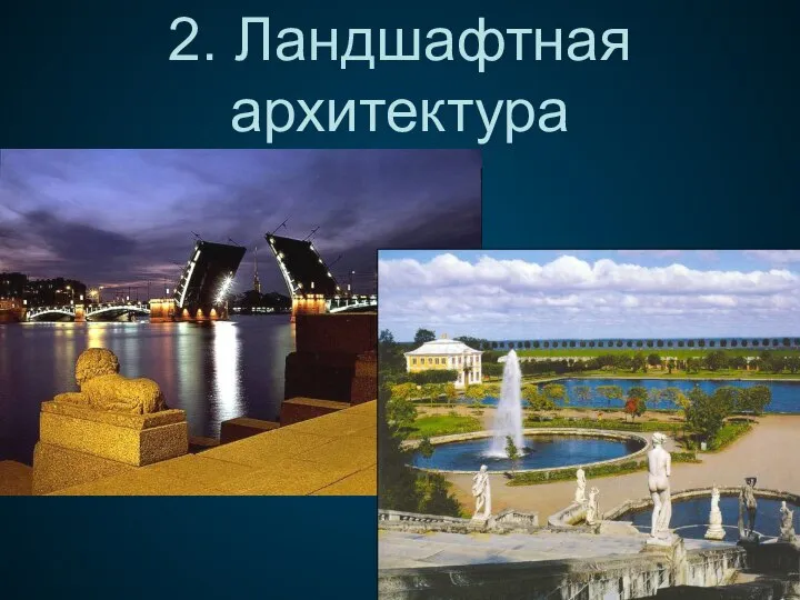 2. Ландшафтная архитектура