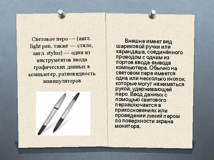 Световое перо — (англ. light pen, также — стило, англ. stylus) —