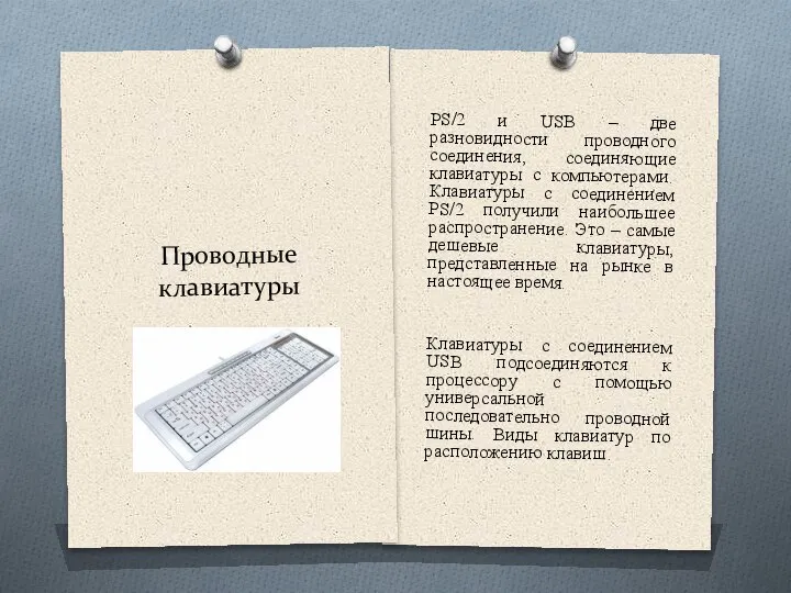 Проводные клавиатуры PS/2 и USB – две разновидности проводного соединения, соединяющие клавиатуры