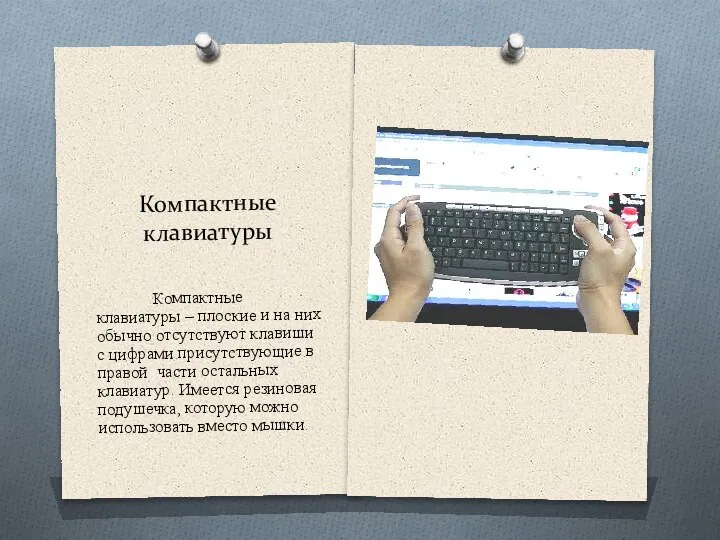 Компактные клавиатуры Компактные клавиатуры – плоские и на них обычно отсутствуют клавиши