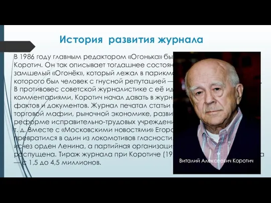 История развития журнала В 1986 году главным редактором «Огонька» был назначен Виталий