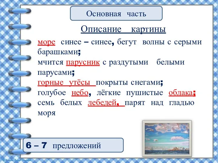 Основная часть Описание картины море синее – синее, бегут волны с серыми