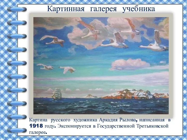 Картинная галерея учебника Картина русского художника Аркадия Рылова, написанная в 1918 году.