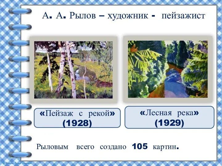 А. А. Рылов – художник - пейзажист Рыловым всего создано 105 картин.