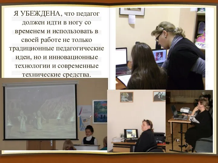 Я УБЕЖДЕНА, что педагог должен идти в ногу со временем и использовать